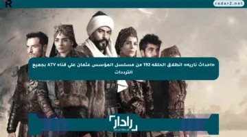 «أحداث نارية» انطلاق الحلقة 192 من مسلسل المؤسس عثمان على قناة ATV بجميع الترددات